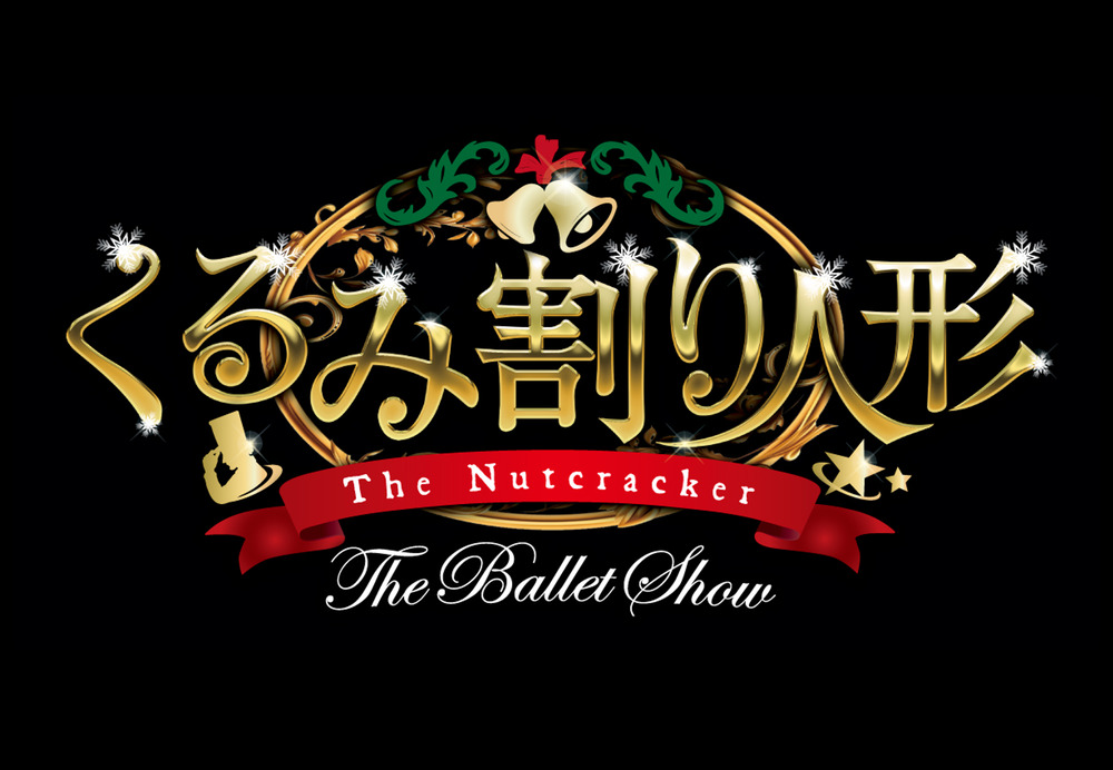 くるみ割り人形 The Ballet Show 大阪公演 【株式会社ワイブロ
