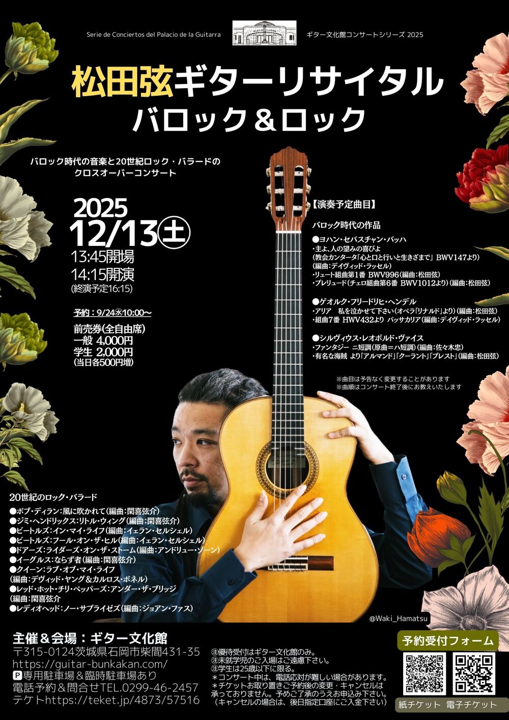 松田弦ギターリサイタル バロック＆ロック【ギター文化館】 | ギター文化館