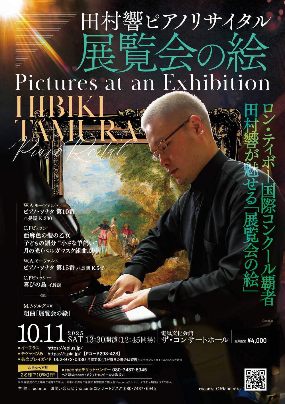 田村響ピアノリサイタル「展覧会の絵」【raconte】 | 電気文化会館 ザ