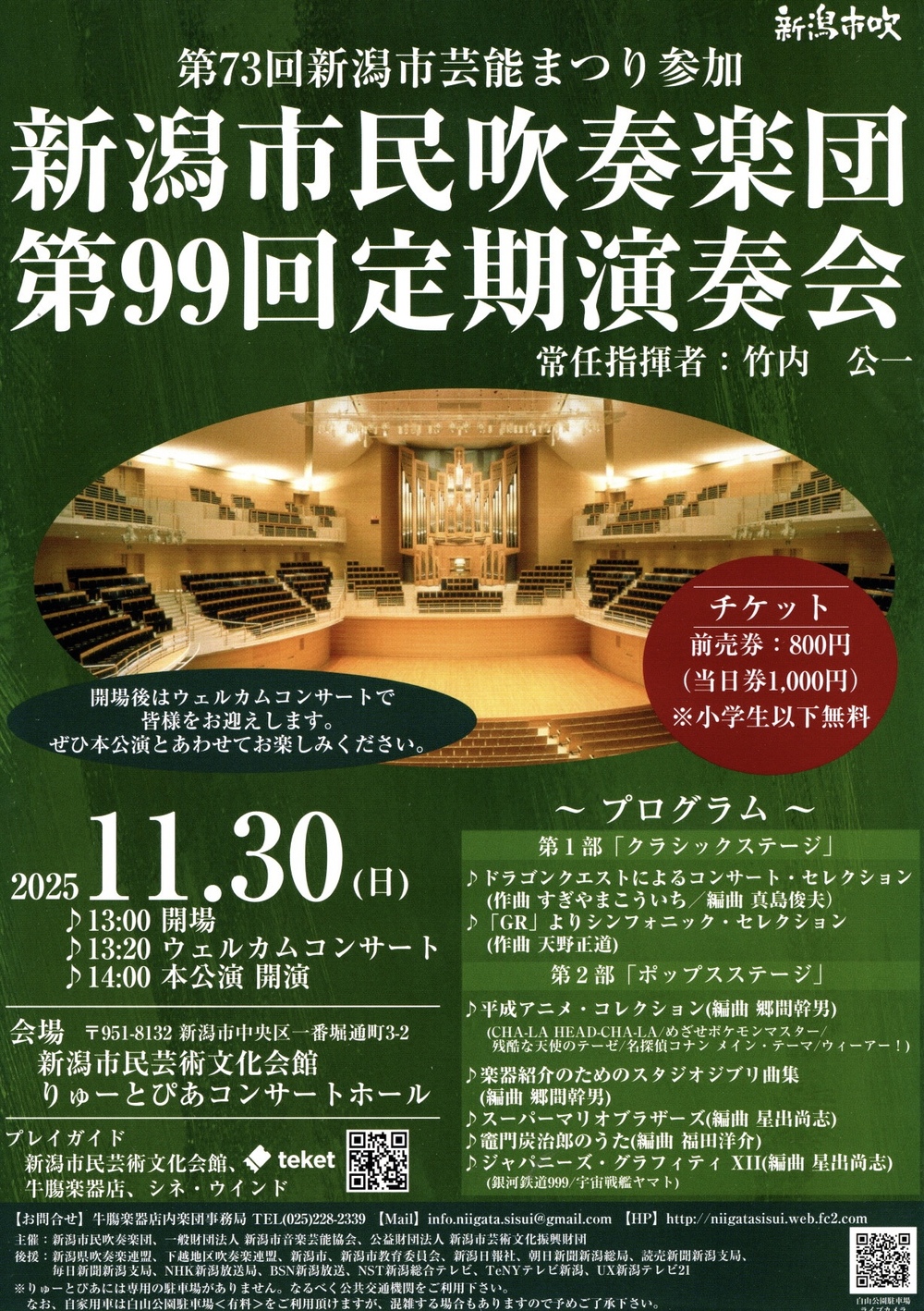 新潟市民吹奏楽団 第99回定期演奏会【新潟市民吹奏楽団】 | 新潟市民