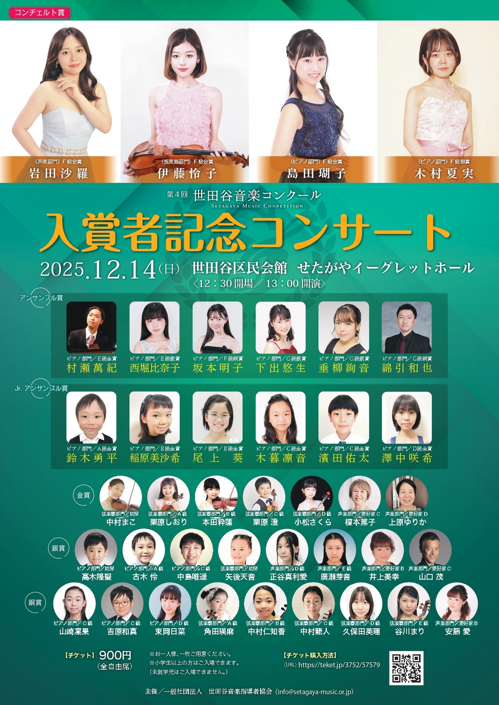 2025/12/14(日)第4回世田谷音楽コンクール 入賞者記念コンサート【(一
