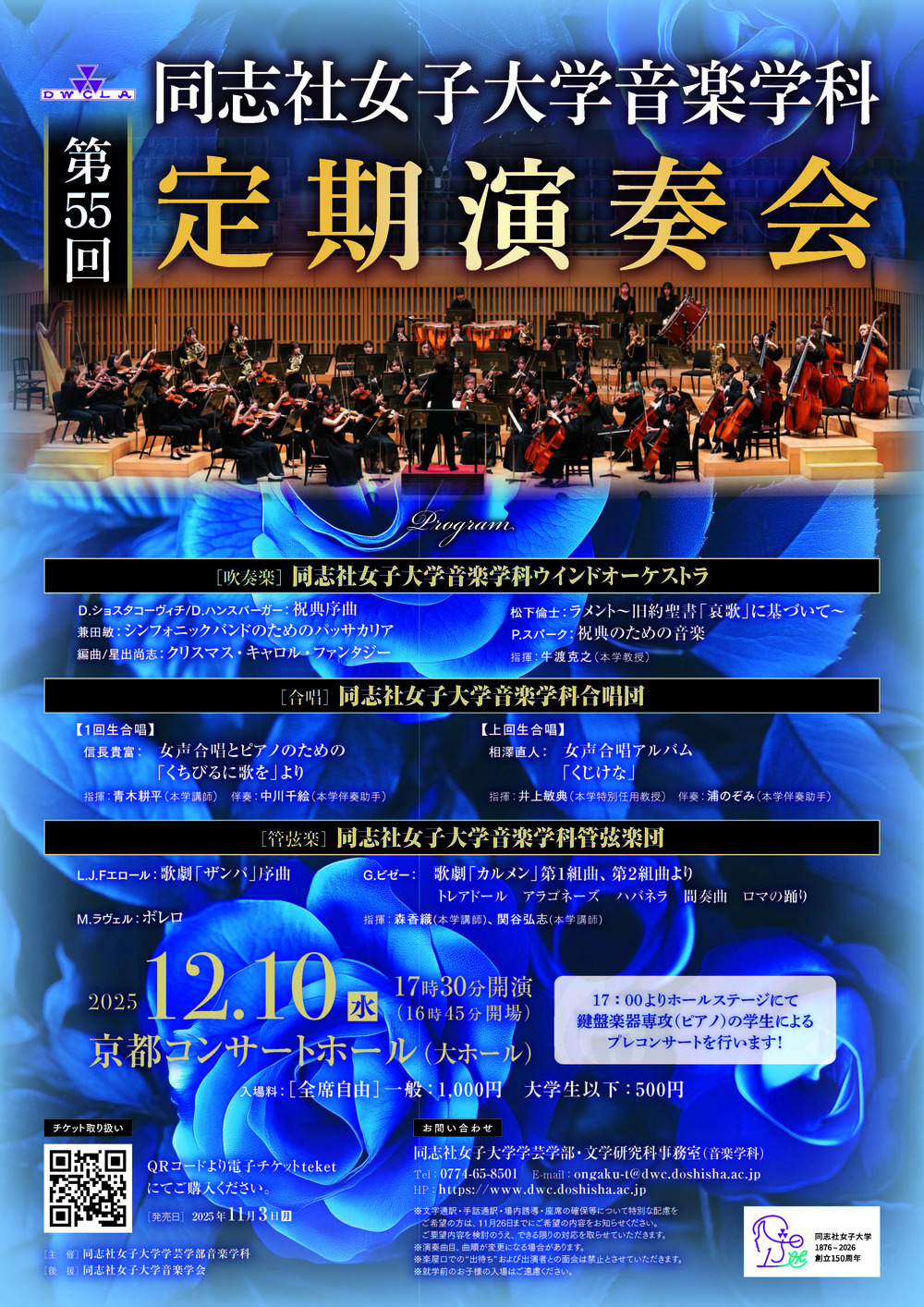 同志社女子大学学芸学部音楽学科 第55回定期演奏会【同志社女子大学