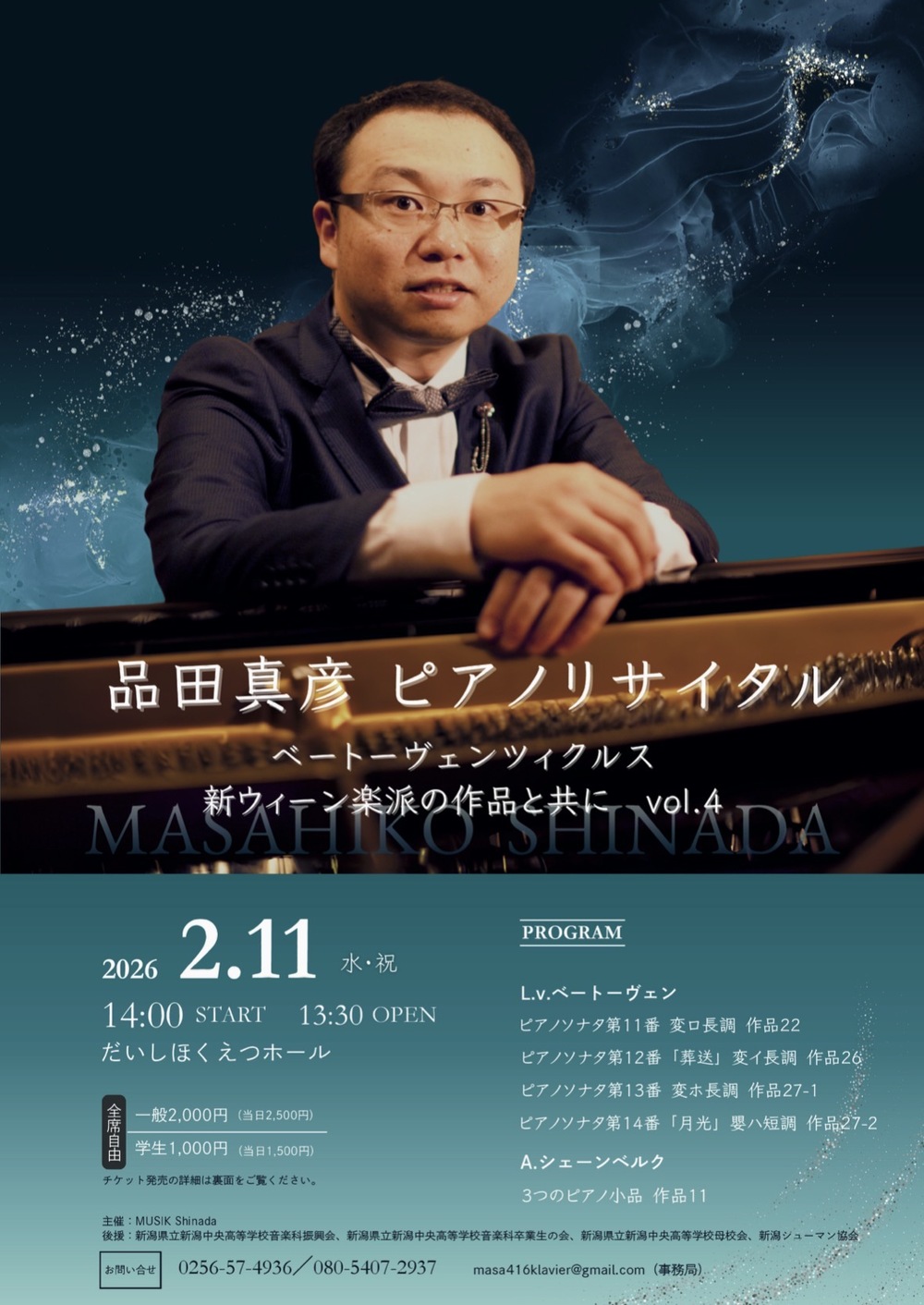 品田真彦ピアノリサイタル ベートーヴェン・ツィクルス 新ウィーン楽派