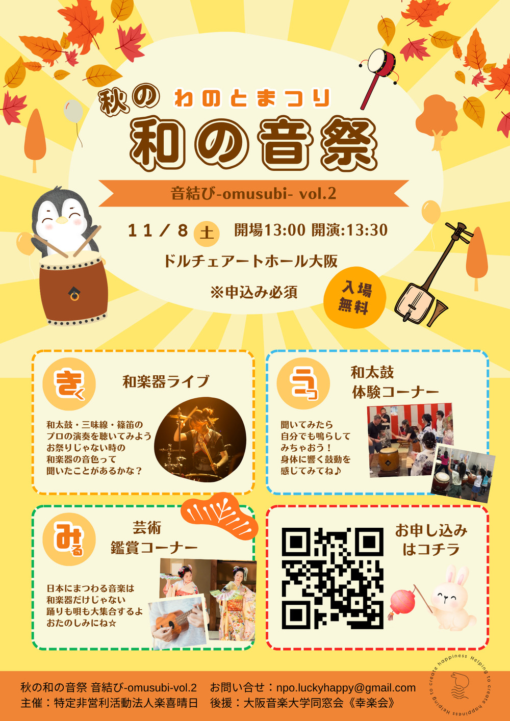 秋の和の音祭】音結びvol.2-omusubi-【特定非営利活動法人楽喜晴日