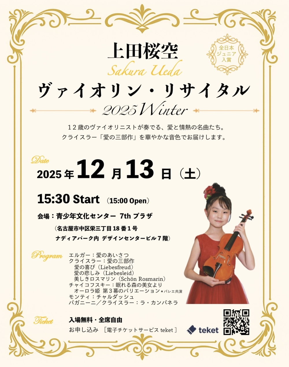 上田桜空 ヴァイオリン・ リサイタル 2025 Winter【Sakura_violinjp