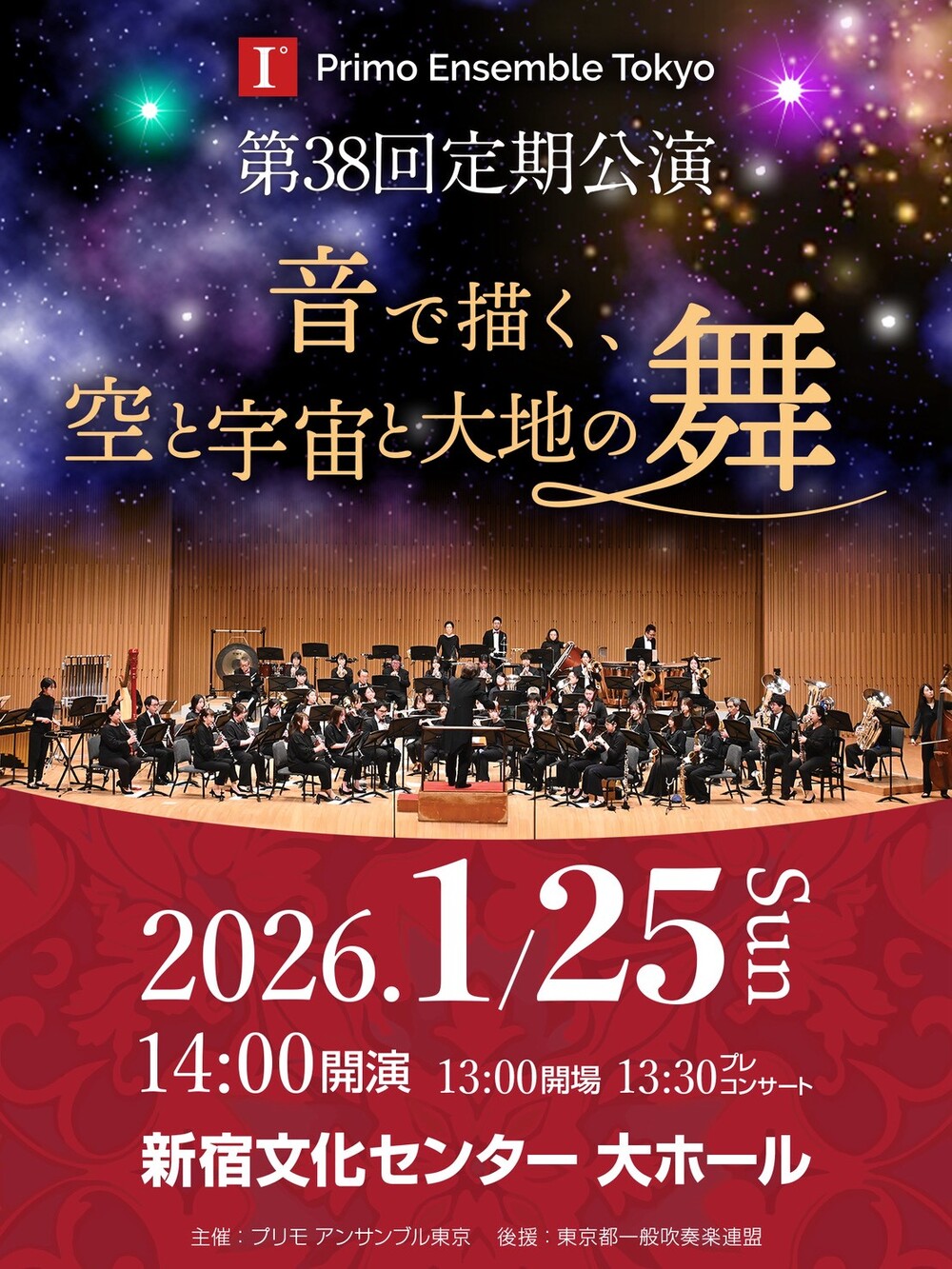 プリモ アンサンブル東京 第38回定期公演【プリモ アンサンブル東京