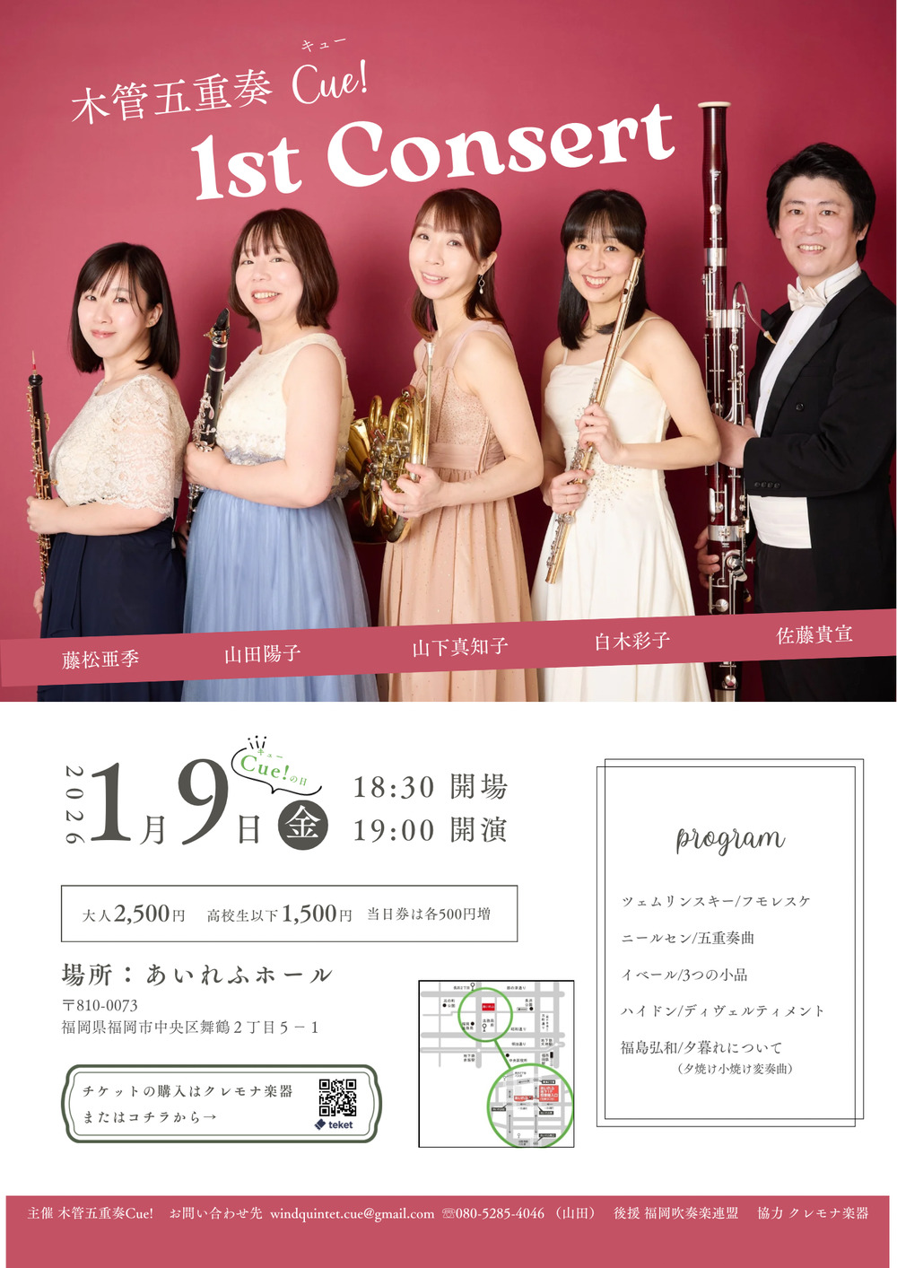 木管五重奏Cue! 1st Consert【木管五重奏Cue!】 | あいれふホール