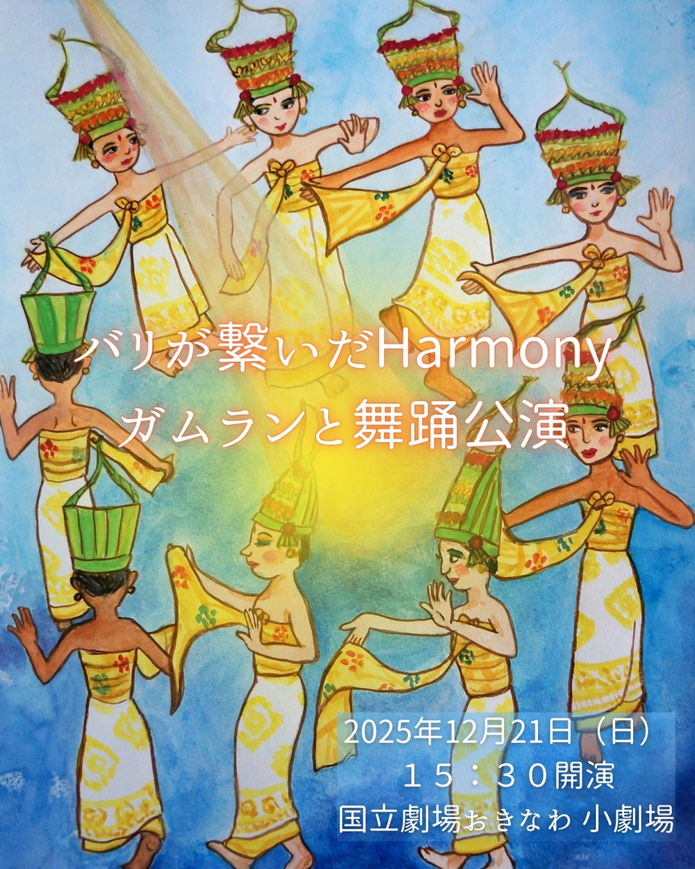 バリが繋いだHarmony ガムランと舞踊公演【沖縄マタハリトゥルビット