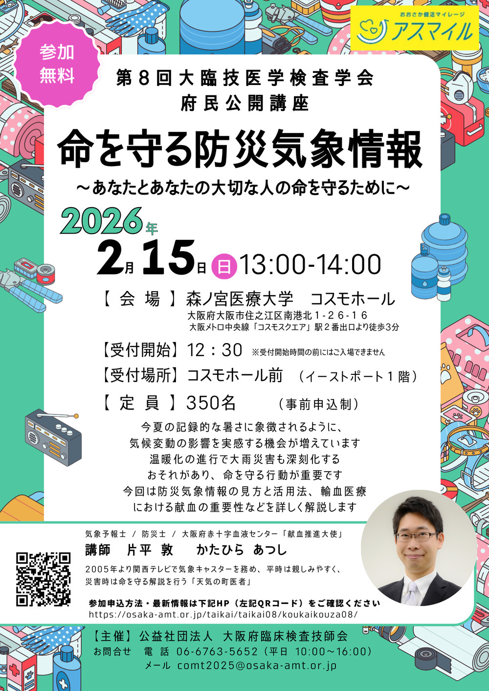 第8回 大臨技医学検査学会【公益社団法人 大阪府臨床検査技師会