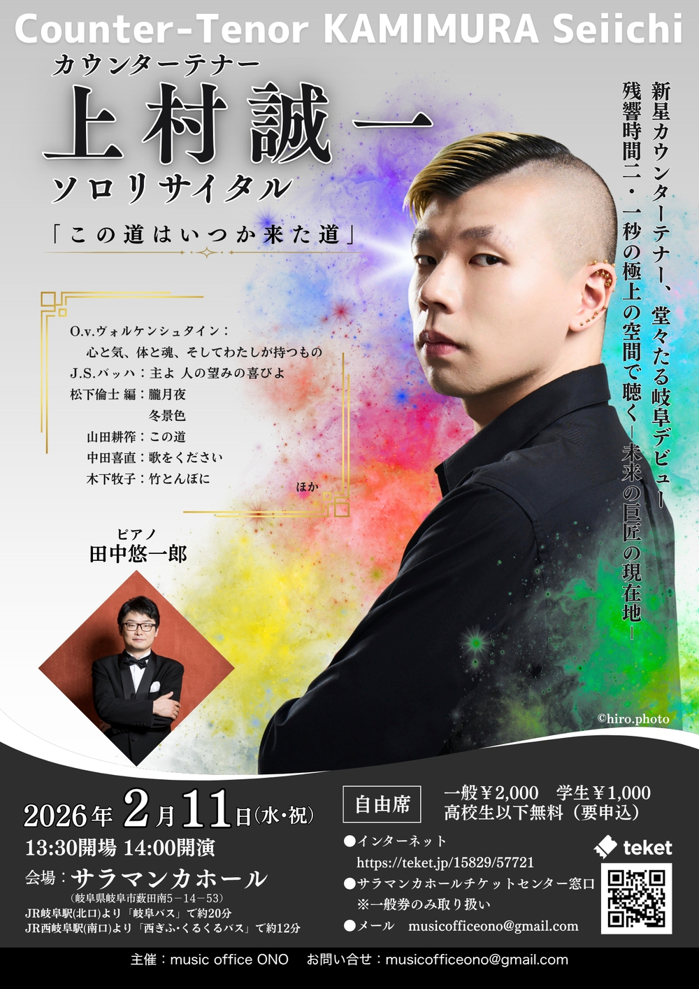 カウンターテナー上村誠一ソロリサイタル岐阜公演【music office ONO