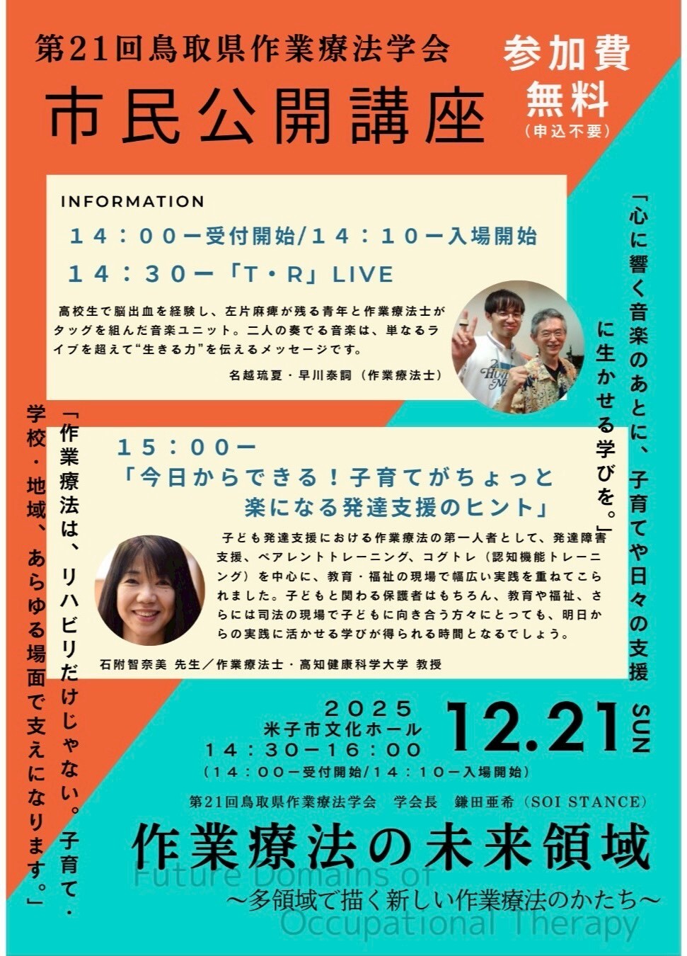 第21回鳥取県作業療法学会【一般社団法人鳥取県作業療法士会