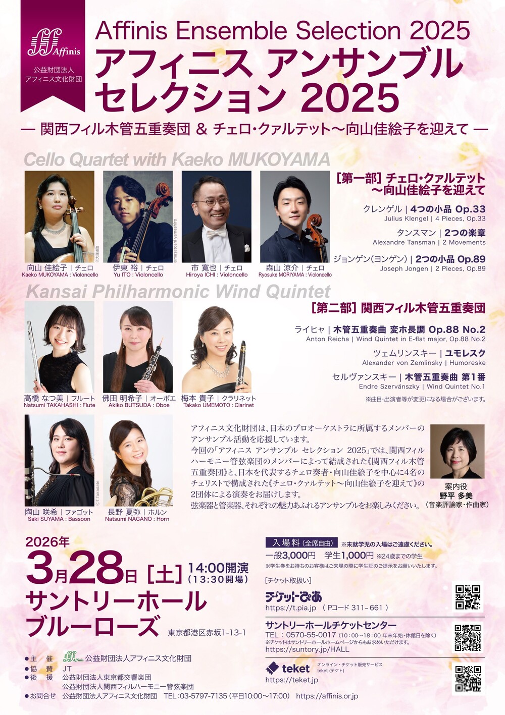 アフィニス アンサンブル セレクション 2025 ― 関西フィル木管五重奏団