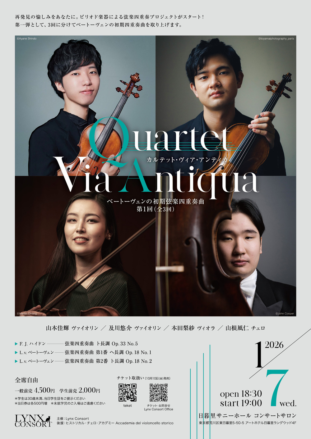 Quartet Via Antiqua ベートーヴェンの初期弦楽四重奏曲 第1回【Lynx