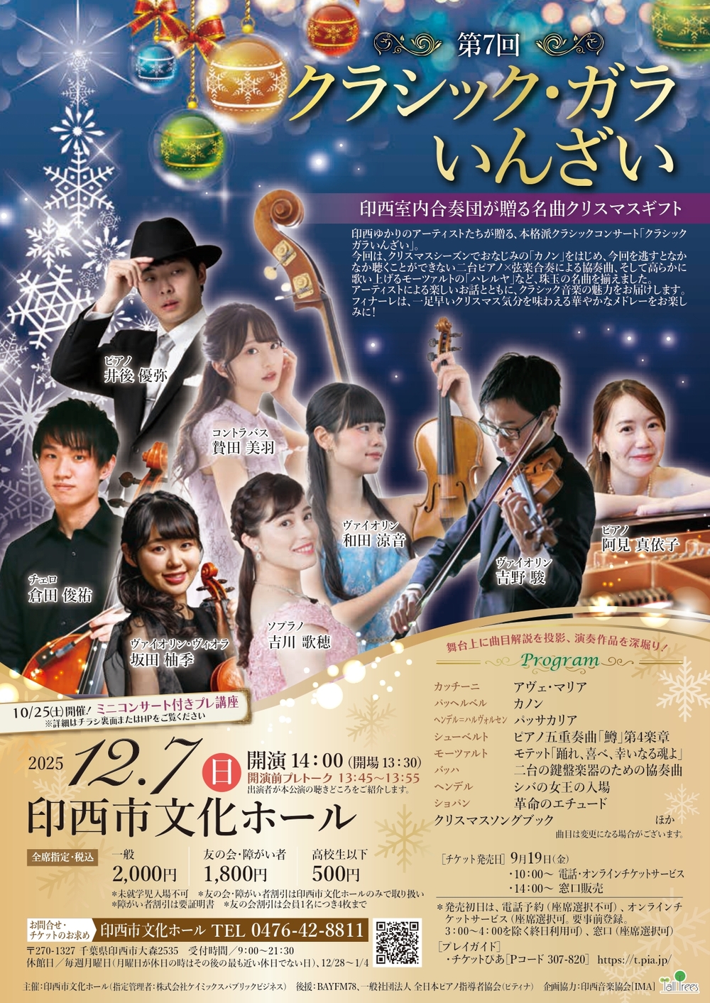 印西室内合奏団が贈る名曲クリスマスギフト～第7回クラシック・ガラ