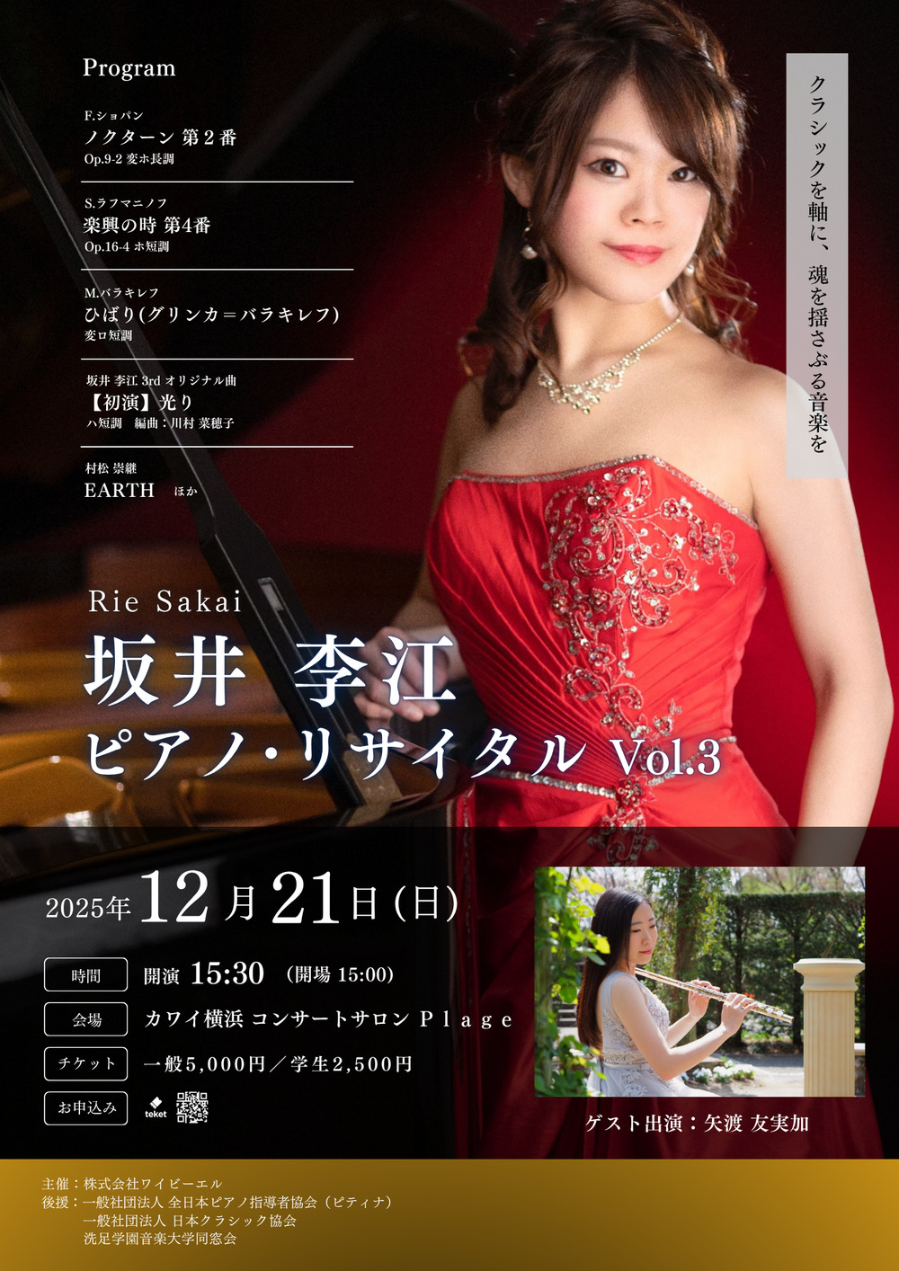 坂井李江 ピアノリサイタル Vol.3【株式会社ワイビーエル】 | カワイ