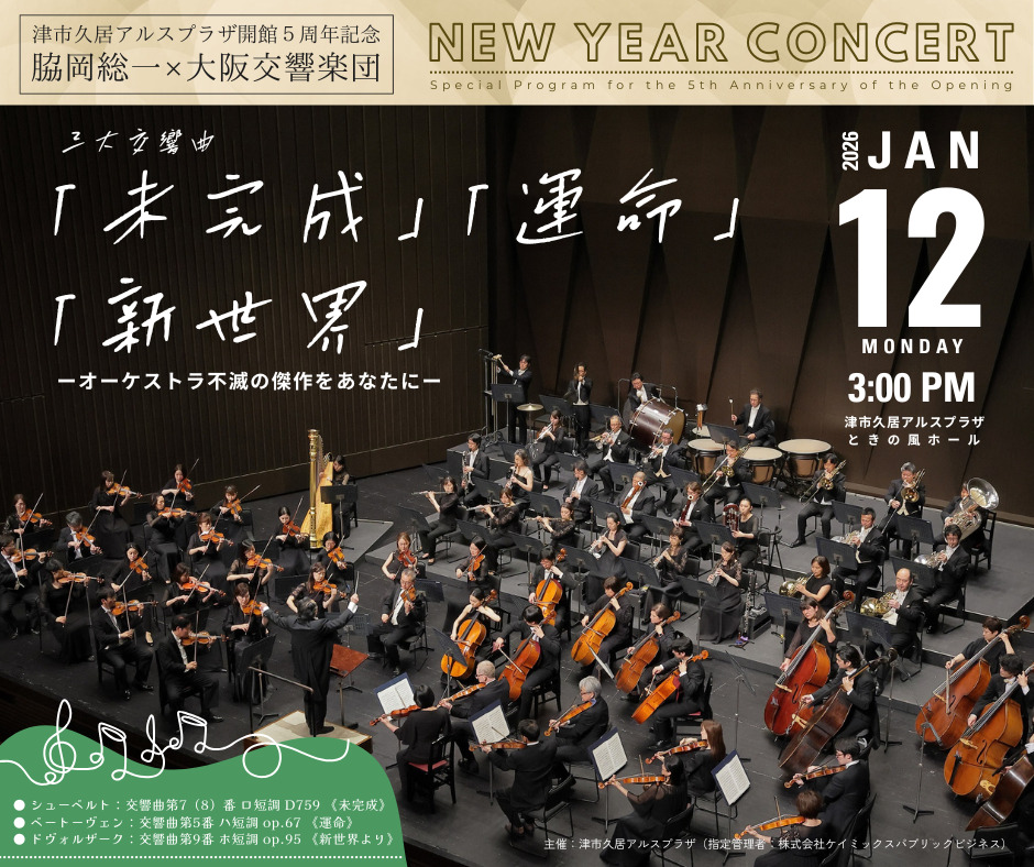 アルスニューイヤー・コンサート2025＜三大交響曲＞【津市久居アルス