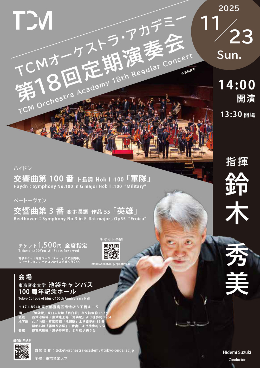 TCMオーケストラ・アカデミー 第18回定期演奏会【東京音楽大学 TCM
