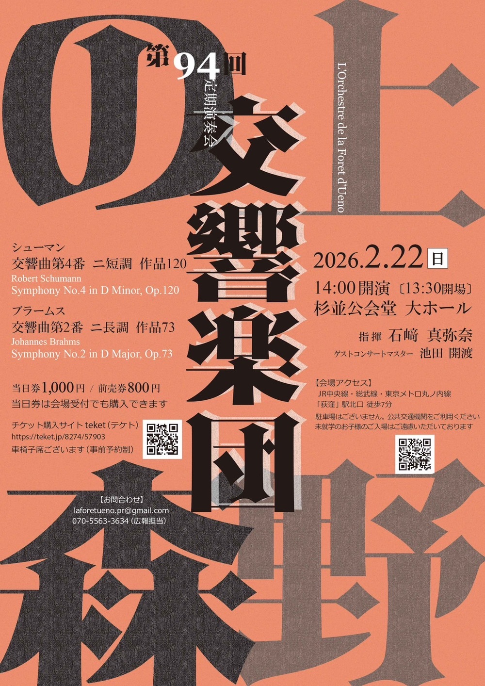 上野の森交響楽団 第94回定期演奏会【上野の森交響楽団】 | 杉並公会堂
