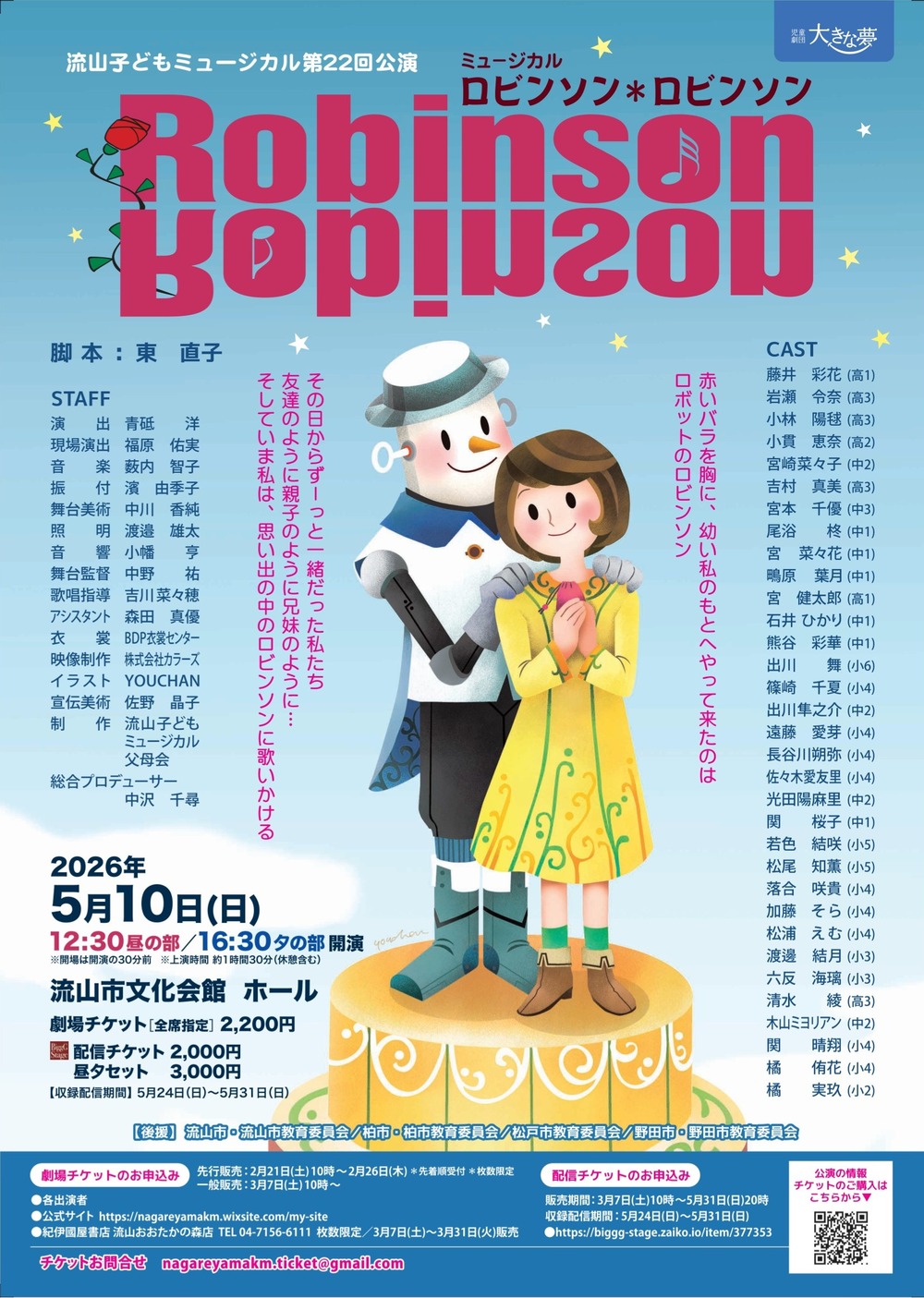 一般販売】第22回公演 流山子どもミュージカル「ロビンソン