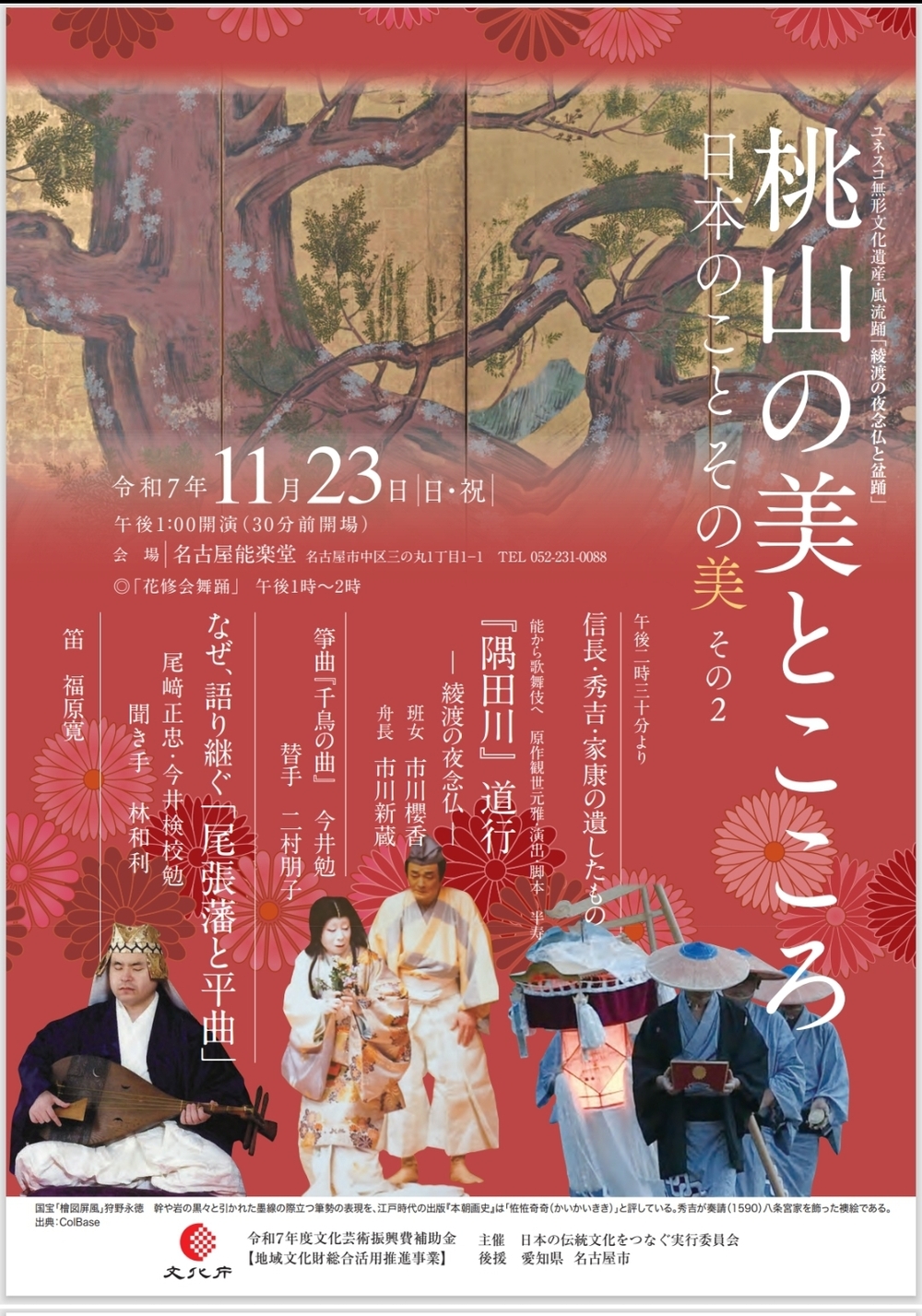 日本のこと その美【日本の伝統文化をつなぐ実行委員会】 | 名古屋能楽堂