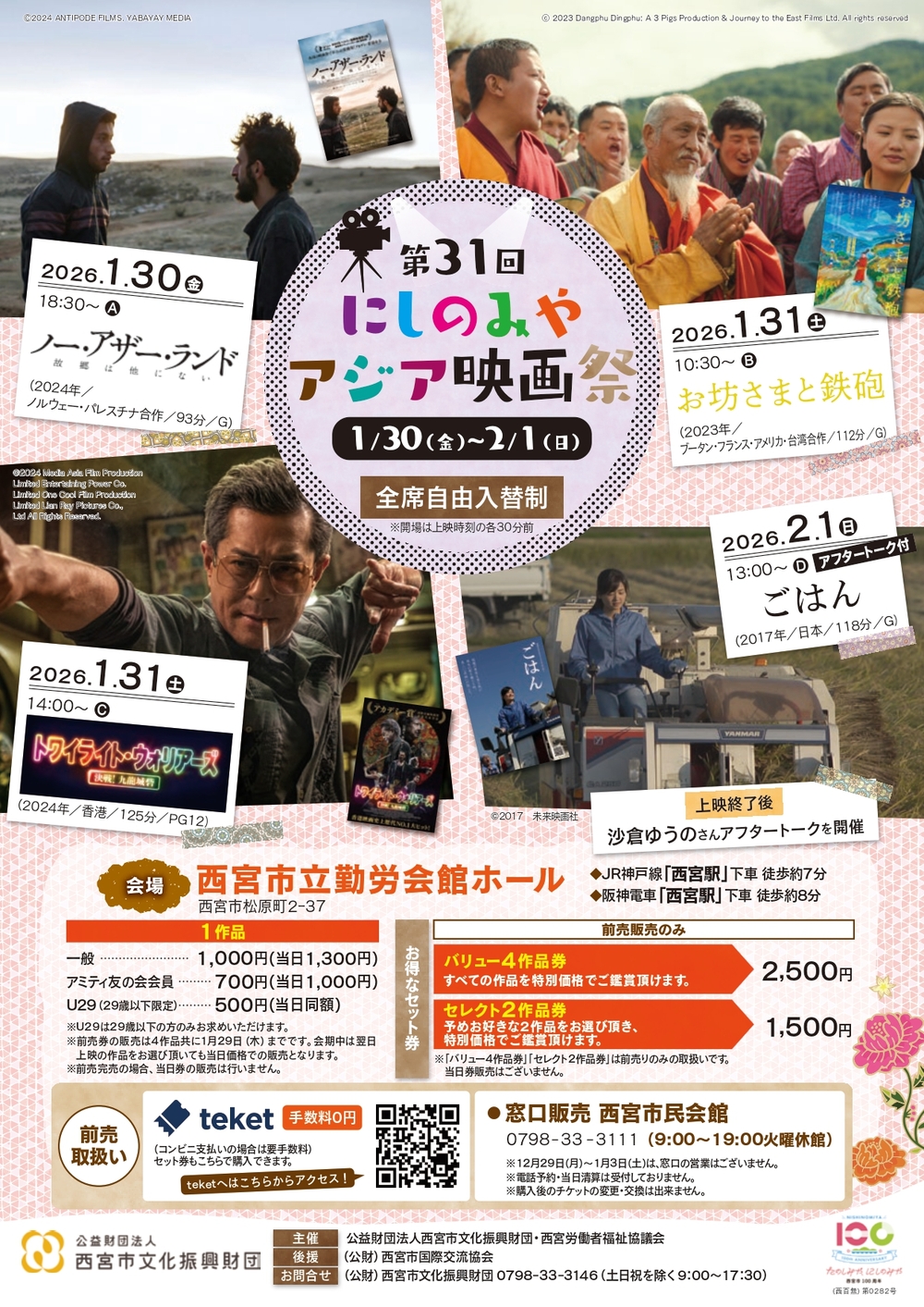 第31回にしのみやアジア映画祭【(公財)西宮市文化振興財団】 | 西宮市