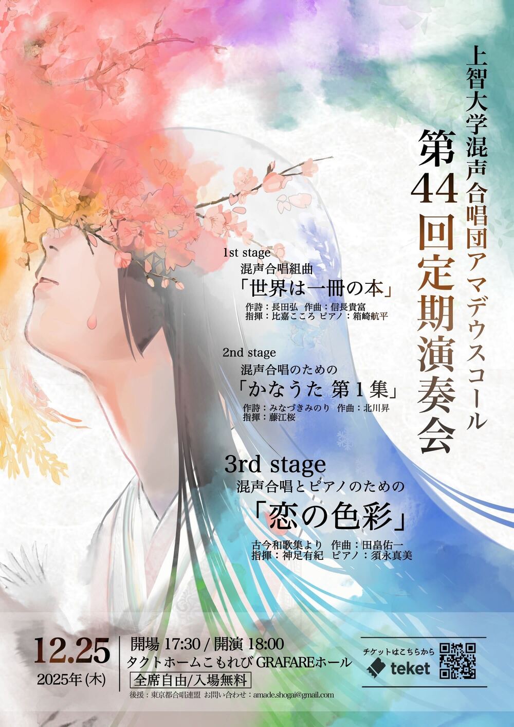 上智大学混声合唱団アマデウスコール 第44回定期演奏会【上智大学混声