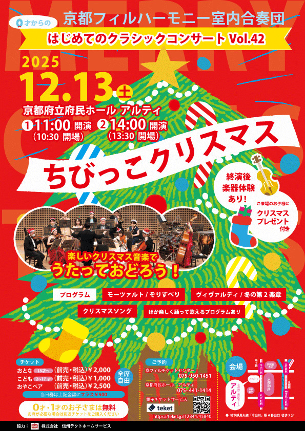 0才からOK！ はじめてのクラシックコンサートVol.42 ちびっこ