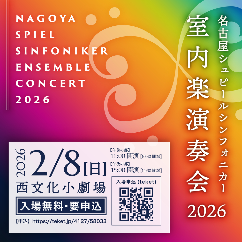 名古屋シュピールシンフォニカー 室内楽演奏会2026【名古屋シュピール
