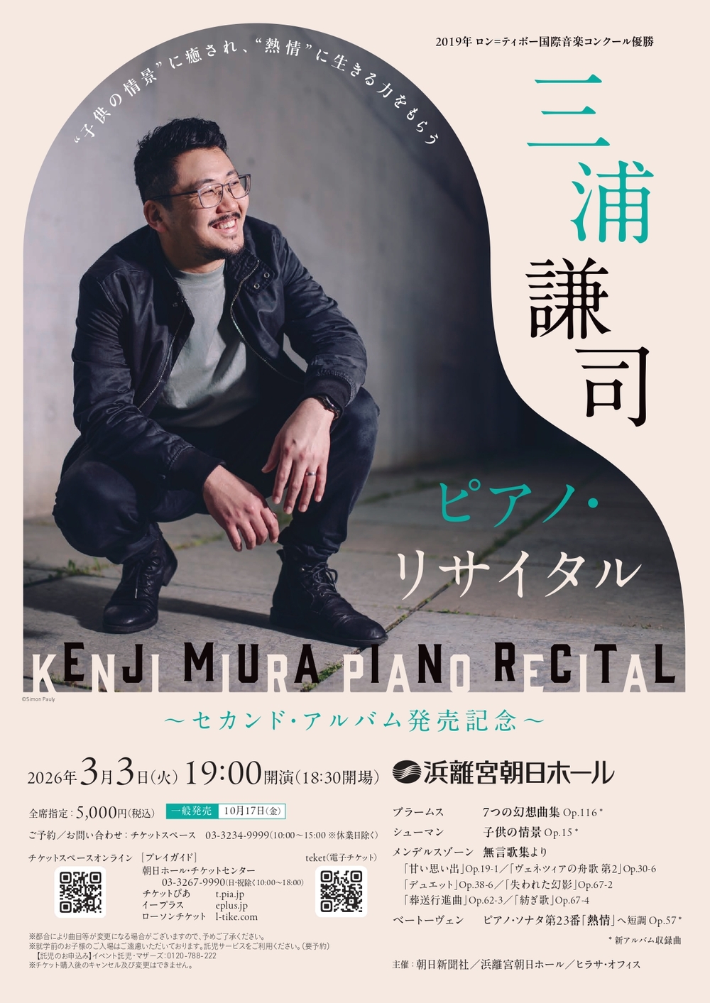 三浦謙司 ピアノ・リサイタル【ヒラサ・オフィス】 | 浜離宮朝日ホール