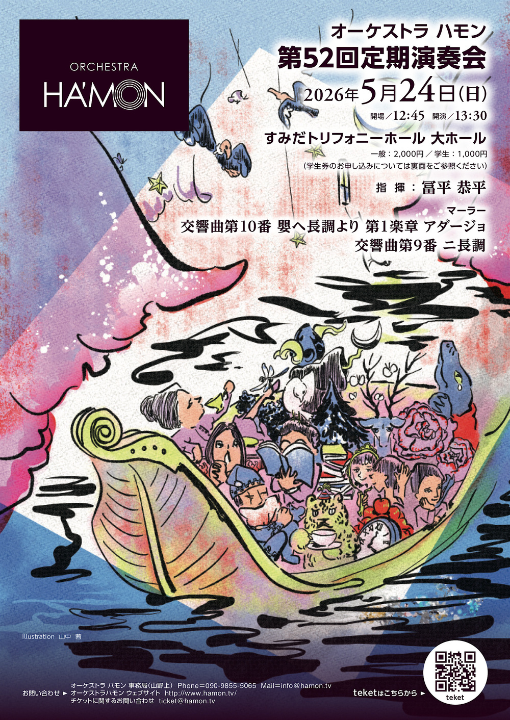 オーケストラハモン 第52回定期演奏会【Orchestra Ha'mon】 | すみだ