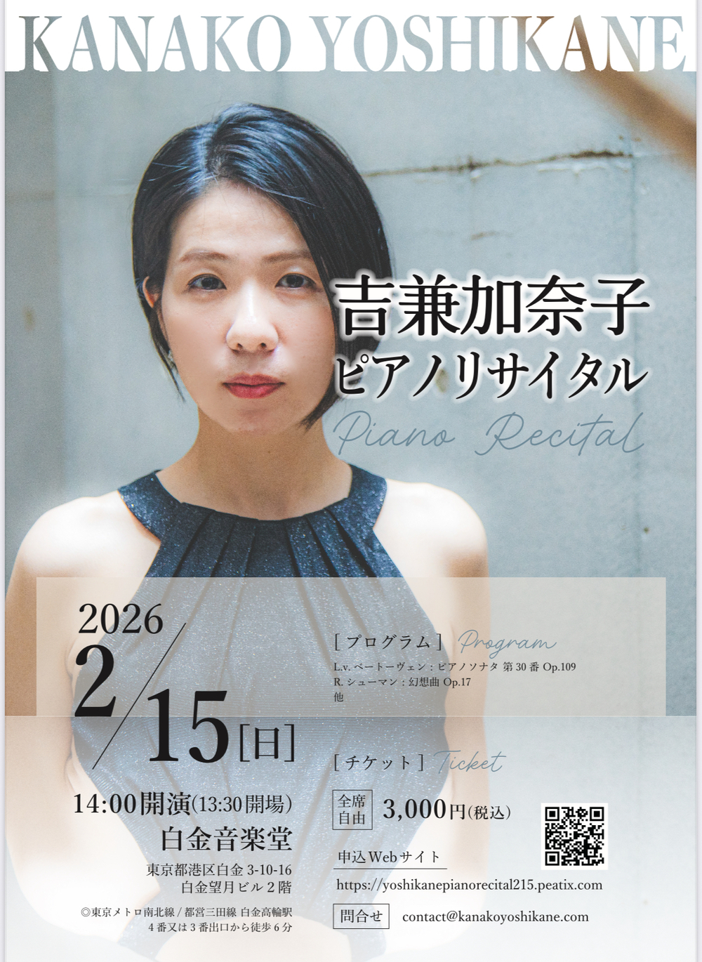吉兼加奈子ピアノリサイタル【YKMusic】 | 白金音楽堂