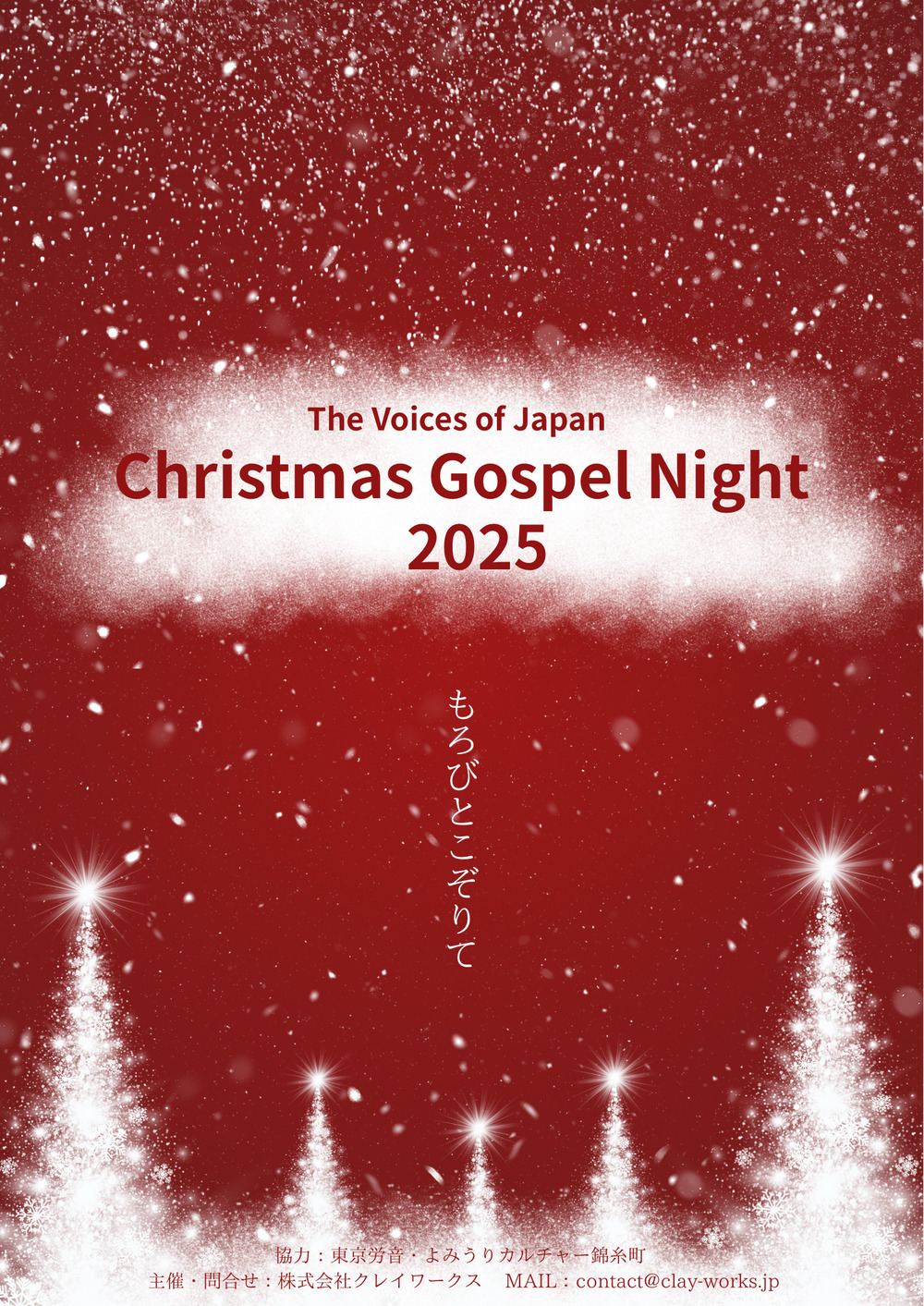 Christmas Gospel Night 2025 ～もろびとこぞりて～【The Voices of