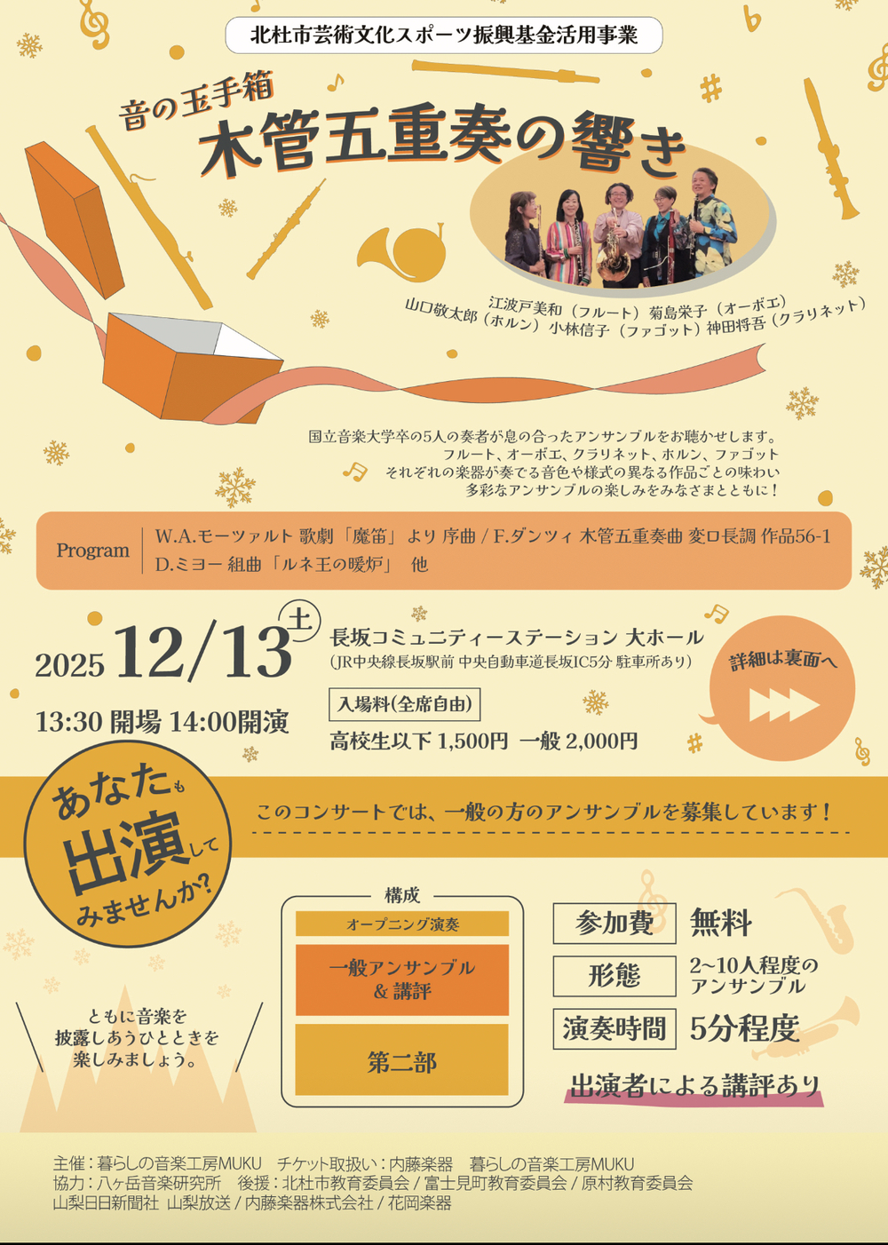 音の玉手箱〜木管五重奏の響き〜【暮らしの音楽工房MUKU】 | 長坂