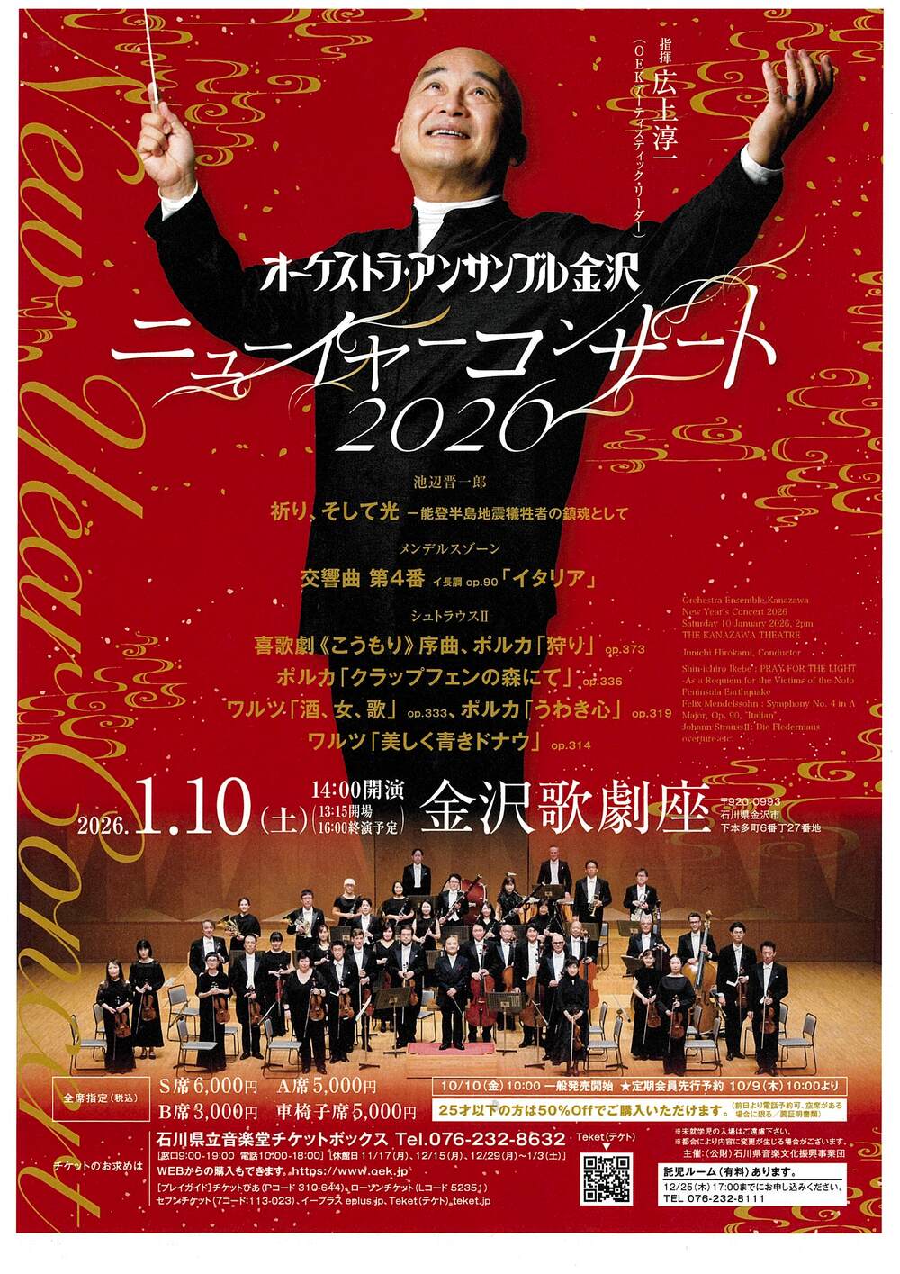 オーケストラ・アンサンブル金沢 ニューイヤーコンサート2026