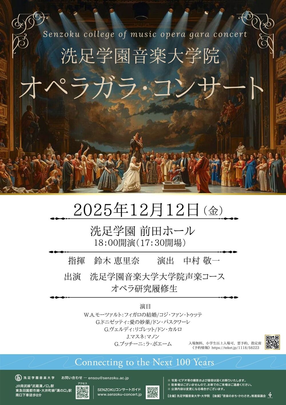 大学院オペラガラ・コンサート【洗足学園音楽大学 （前田ホール