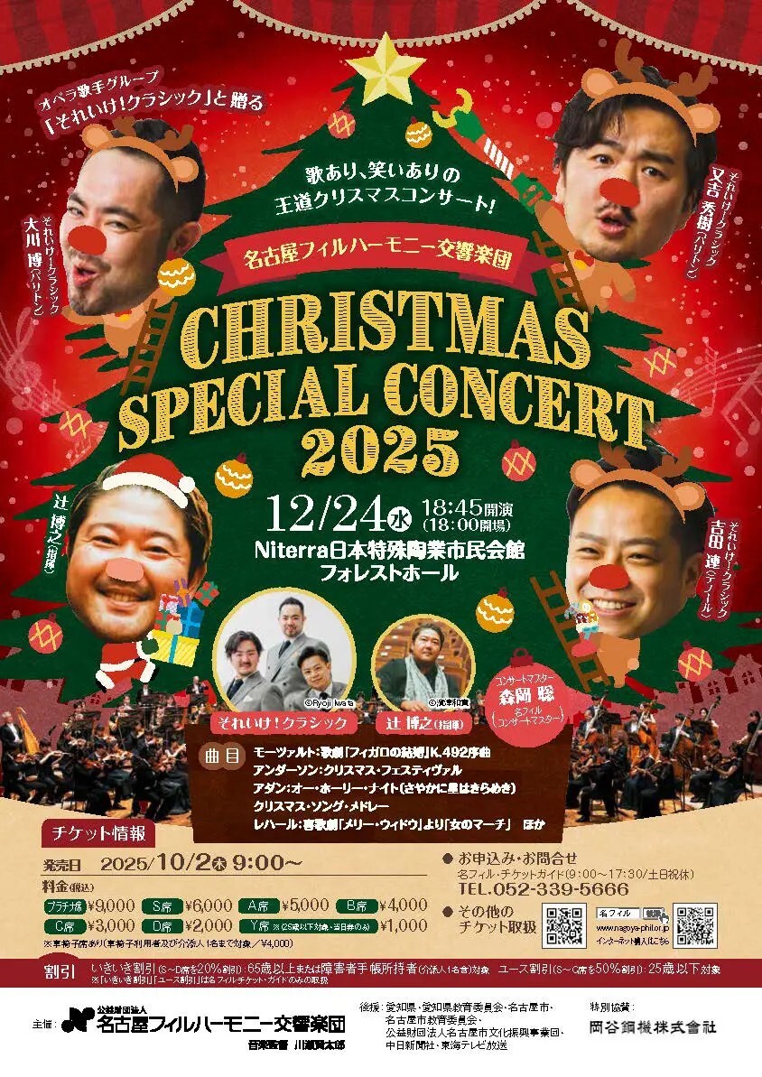 クリスマス・スペシャル・コンサート2025【名古屋フィルハーモニー