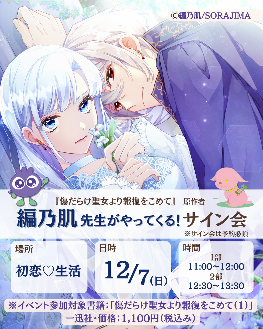 編乃肌先生トーク＆特典サイン会 in 初恋♡生活【WAKASA ＆ CO. BOOKS
