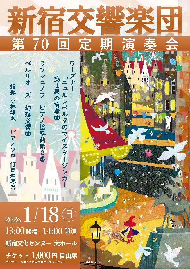 新宿交響楽団 第70回定期演奏会【新宿交響楽団】 | 新宿文化センター