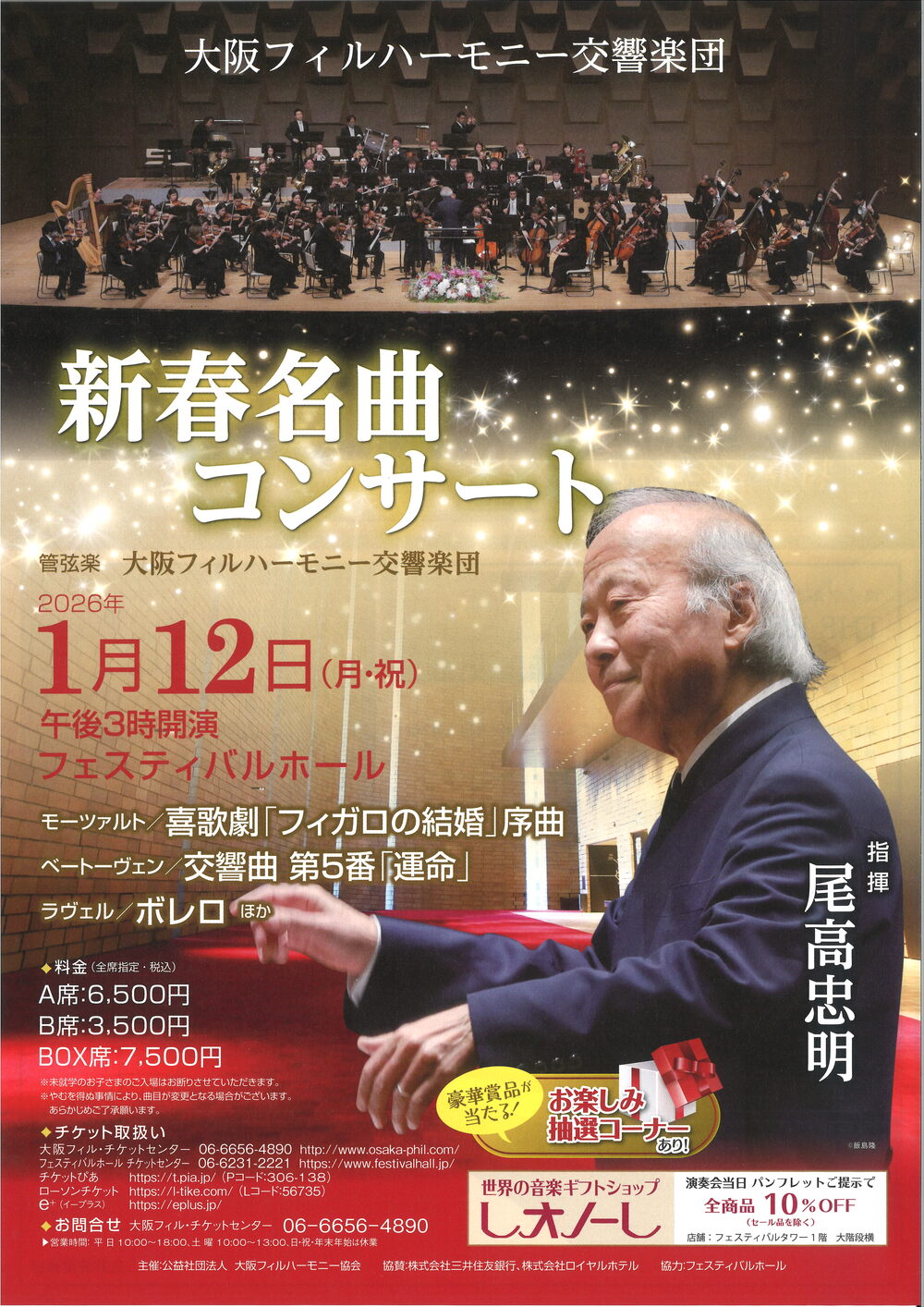 大阪フィルハーモニー交響楽団 新春名曲コンサート【大阪