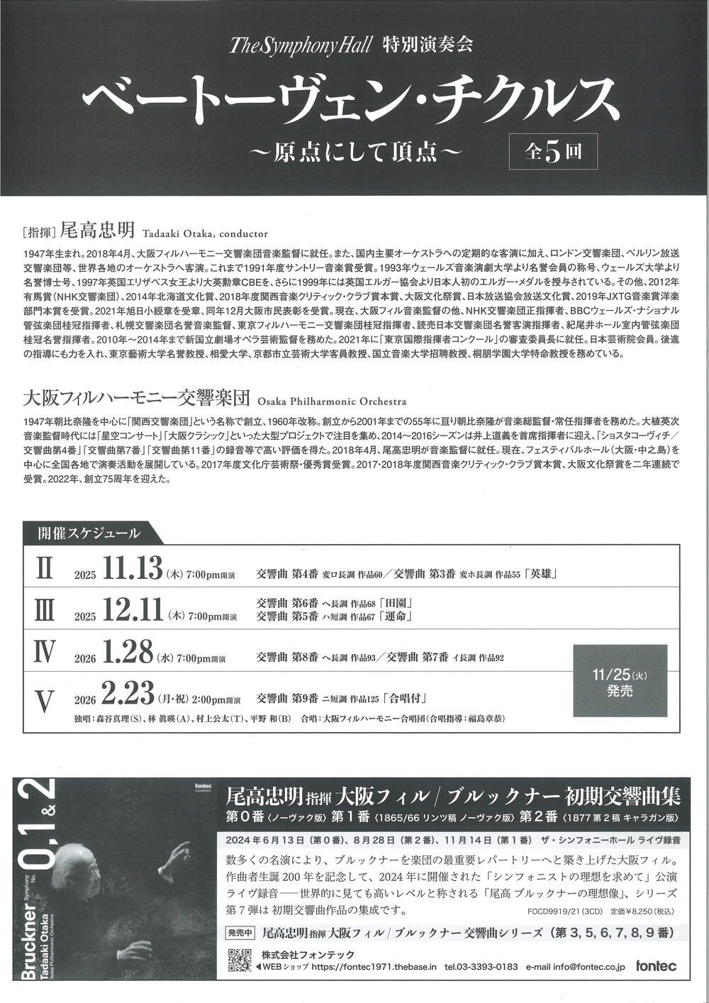 大阪フィルハーモニー交響楽団創立50周年記念 大阪フィルハーモニー交響楽団 ベートーヴェン・チクルスⅡ