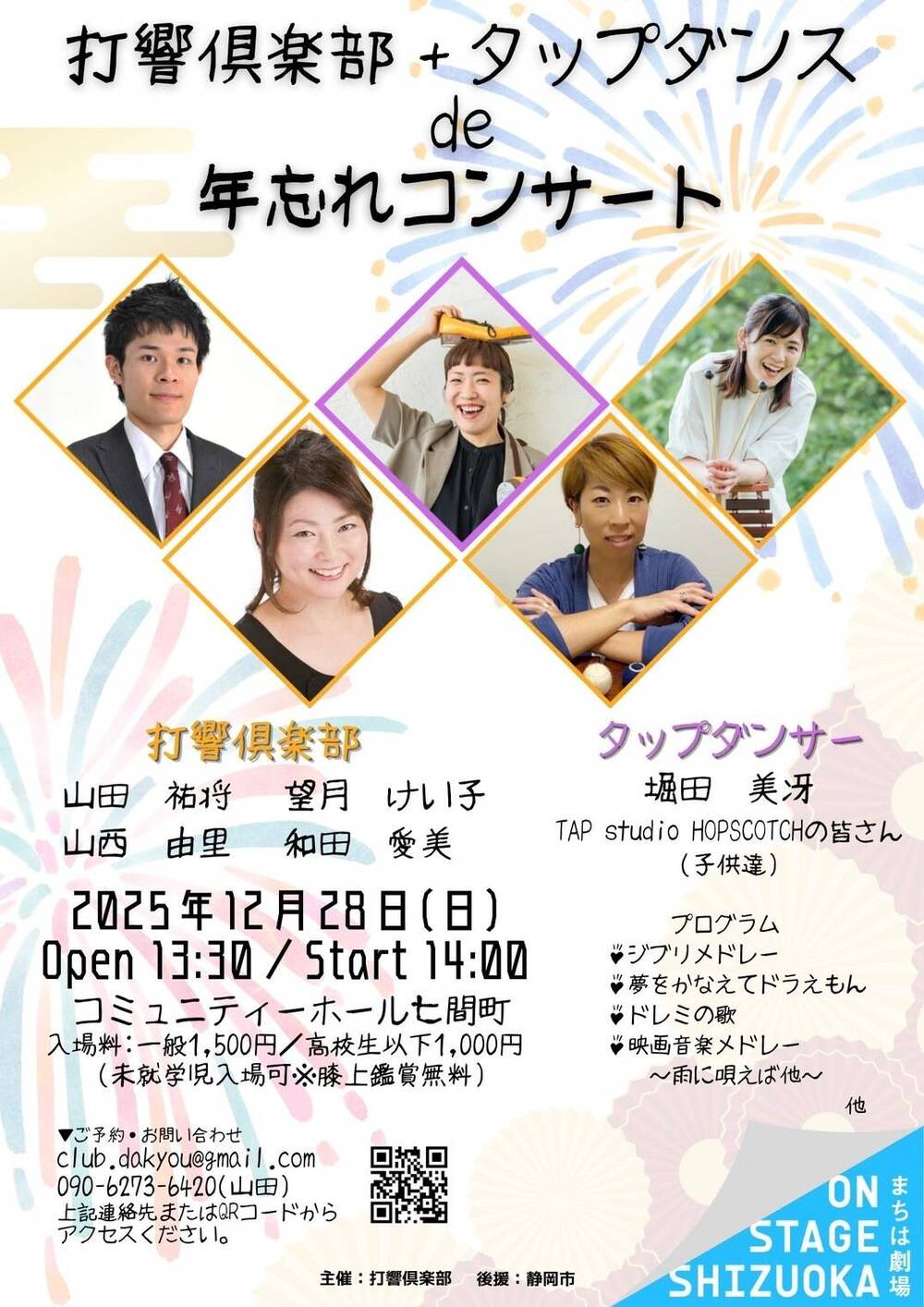 打響倶楽部＋タップダンスde年忘れコンサート【打響倶楽部