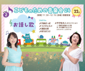 こどものための音楽会 24 井上ゆかり～お話し歌 （おんがくの日Ⅳ