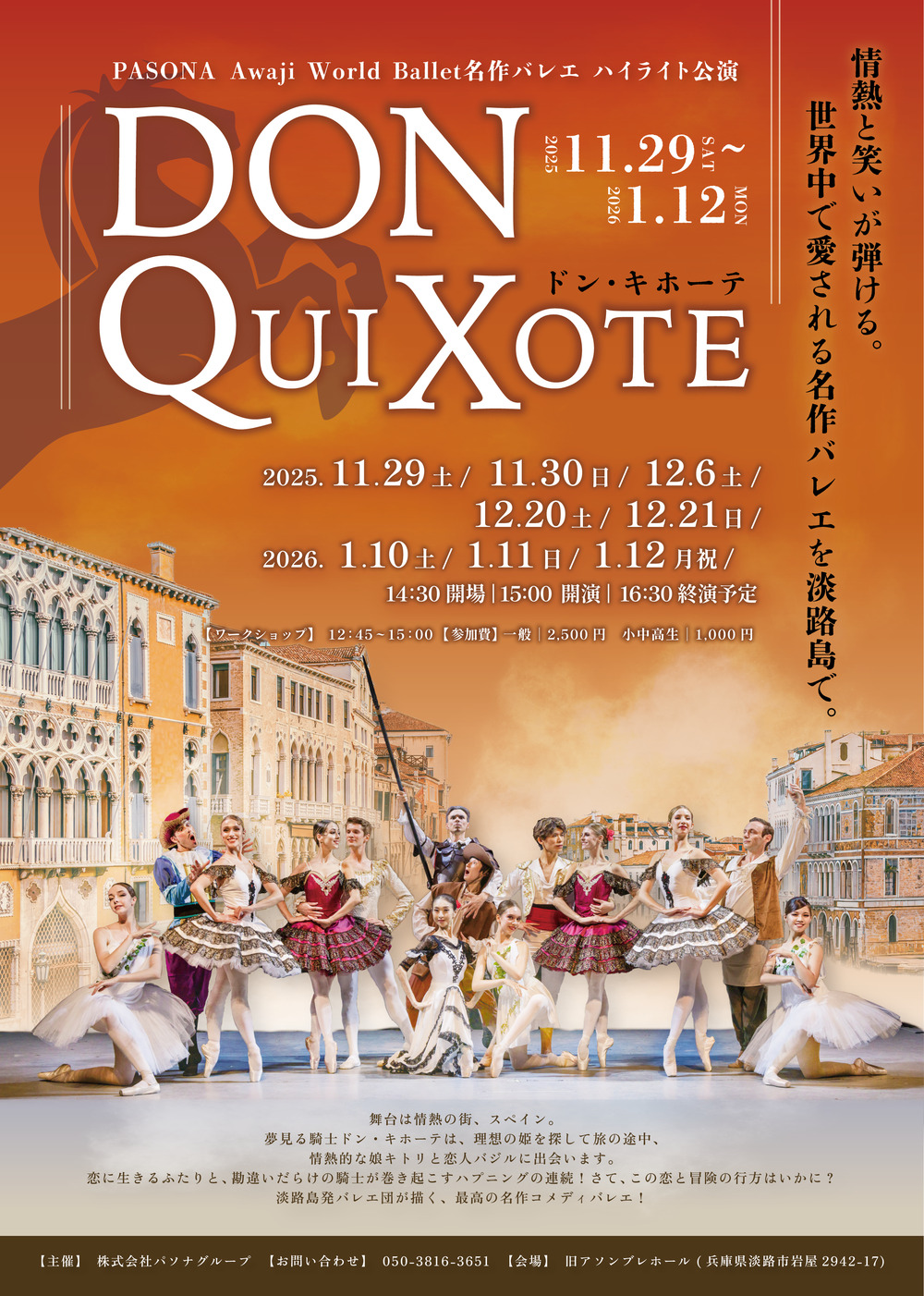 自由席券】バレエ名作ハイライト公演「ドン・キホーテ」【Awaji World