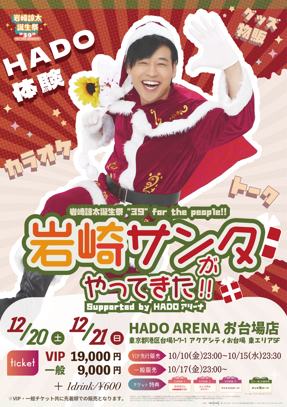 12月21日(日)】VIP チケット 岩崎諒太誕生祭“39”for the people