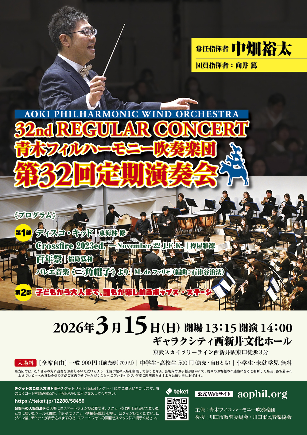 青木フィルハーモニー吹奏楽団 第32回定期演奏会【青木