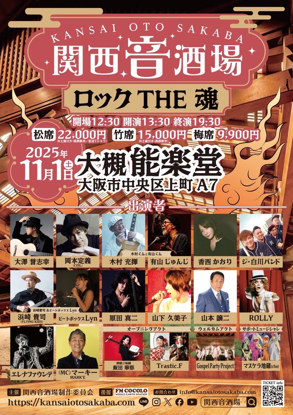 関西音酒場at大槻能楽堂（スタンディング）【関西音酒場】 | 大槻能楽堂