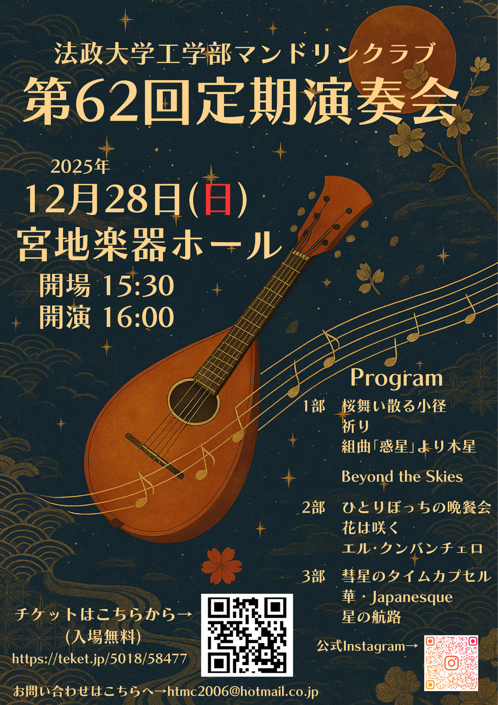 法政大学工学部マンドリンクラブ第62回定期演奏会【法政大学工学部