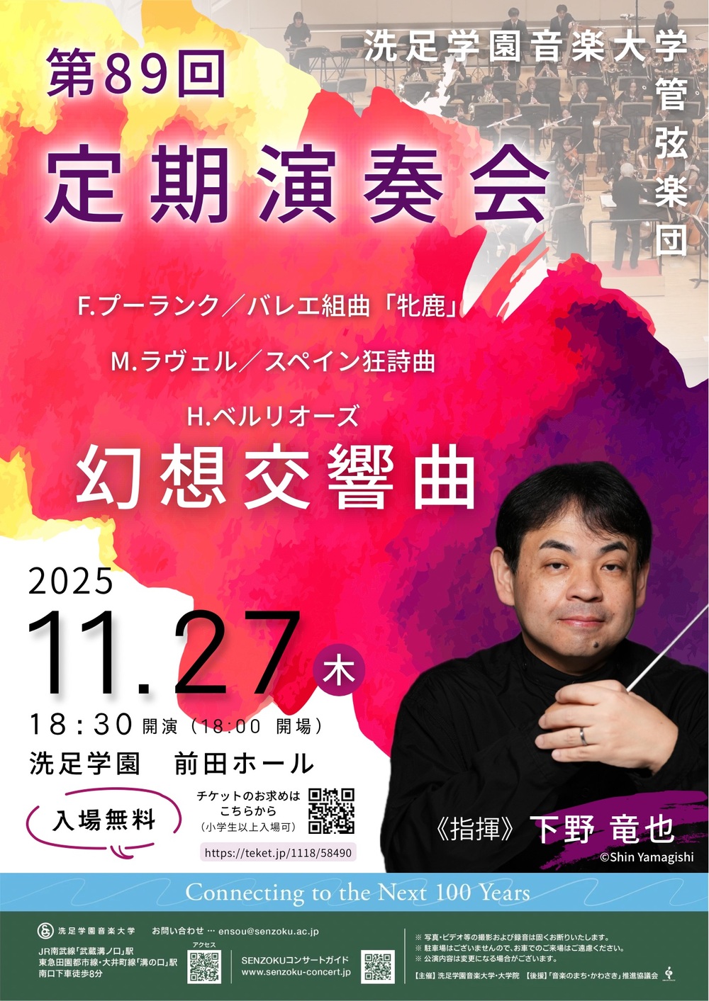管弦楽団第89回定期演奏会【洗足学園音楽大学 （前田ホール）】 | 洗足