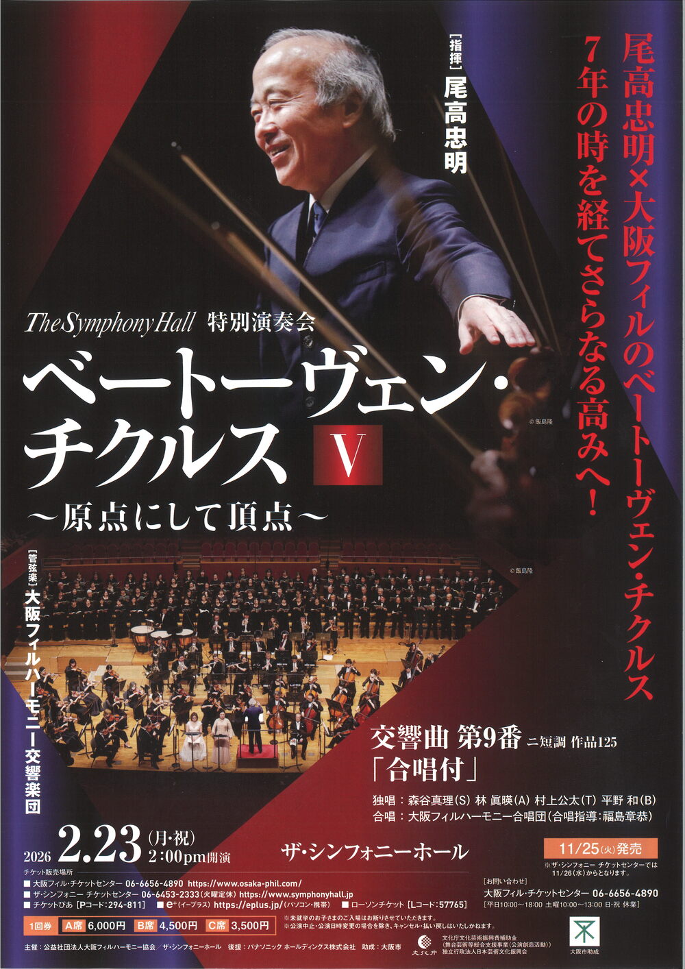 B1A4 ファンミーティング 大阪昼 大阪フィルハーモニー交響楽団 ベートーヴェン・チクルスⅤ【大阪