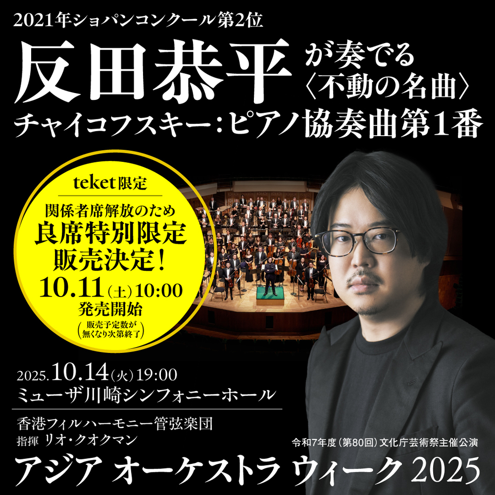 teket限定】アジア オーケストラ ウィーク 2025 香港フィルハーモニー